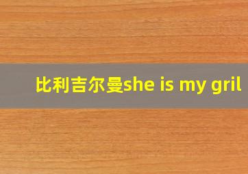 比利吉尔曼she is my gril